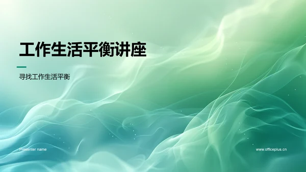 工作生活平衡讲座PPT模板
