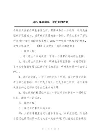 2022年开学第一课班会的教案.docx