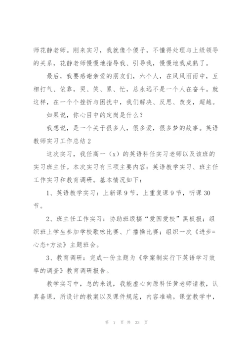 英语教师实习工作总结9篇.docx