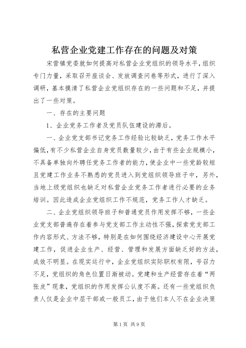 私营企业党建工作存在的问题及对策.docx