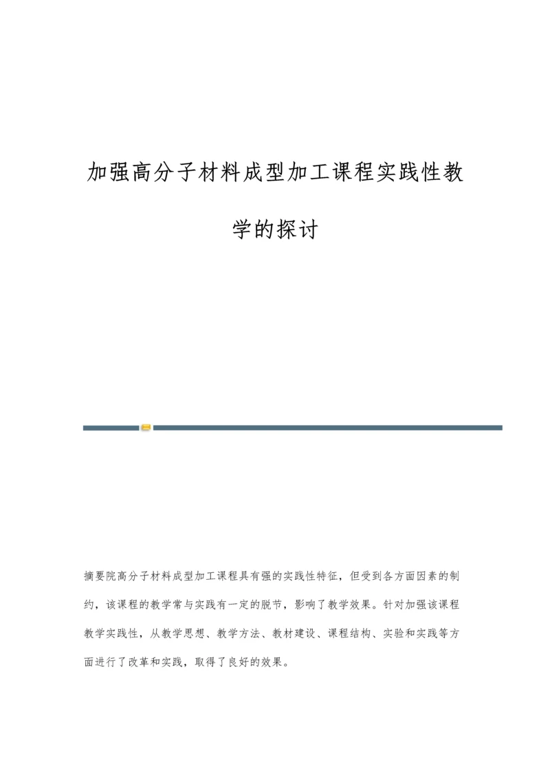 加强高分子材料成型加工课程实践性教学的探讨.docx