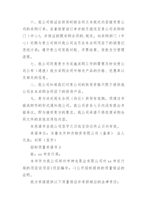 招标质量承诺书.docx