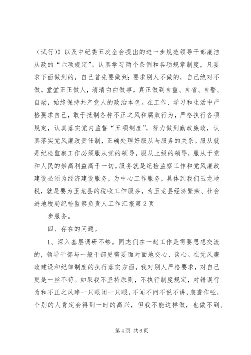 地税局纪检监察负责人工作汇报 (12).docx