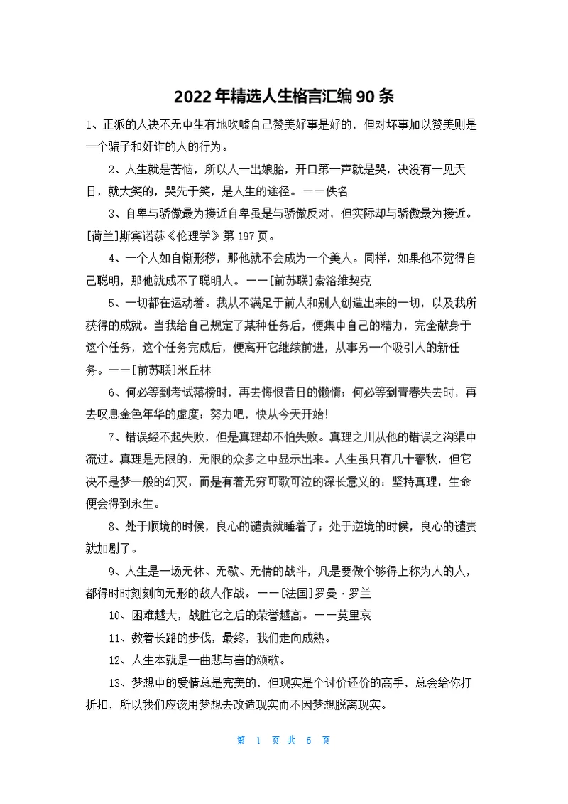 精选人生格言汇编90条