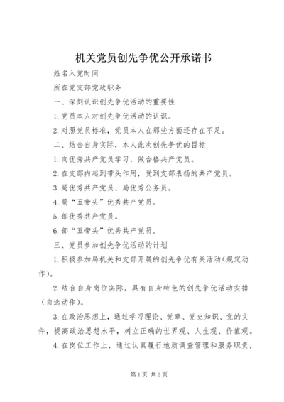 机关党员创先争优公开承诺书 (3).docx