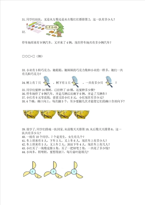 小学一年级上册数学应用题50道及完整答案易错题