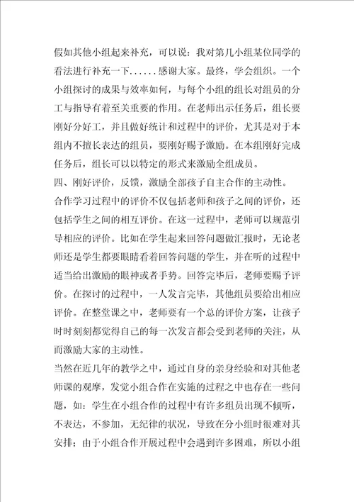 小组合作学习的实践与经验