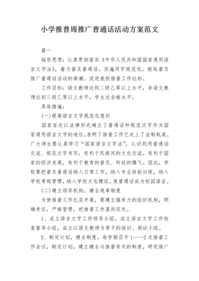 小学推普周推广普通话活动方案范文.docx