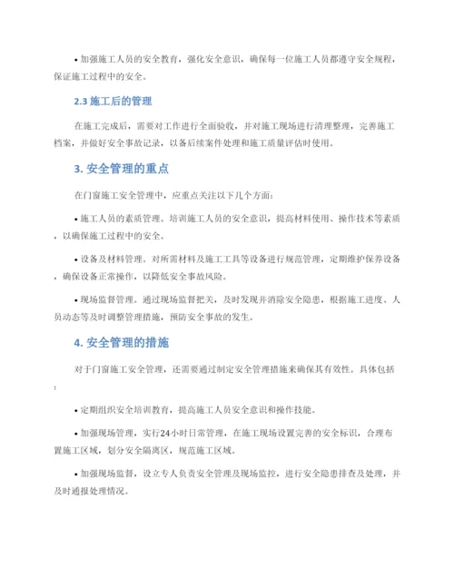 门窗施工安全管理方案.docx