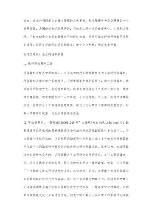轨道交通设计企业的税务管理.docx