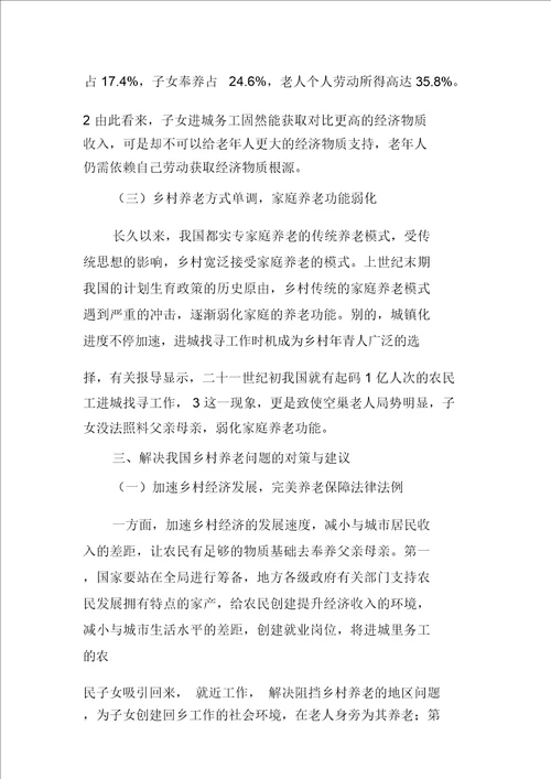 振兴乡村视域下我国农村养老问题探析