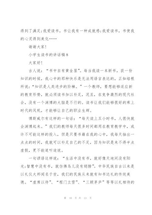 小学生读书的讲话稿范文10篇.docx