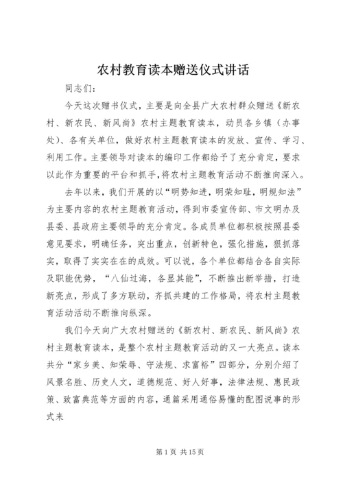 农村教育读本赠送仪式讲话.docx