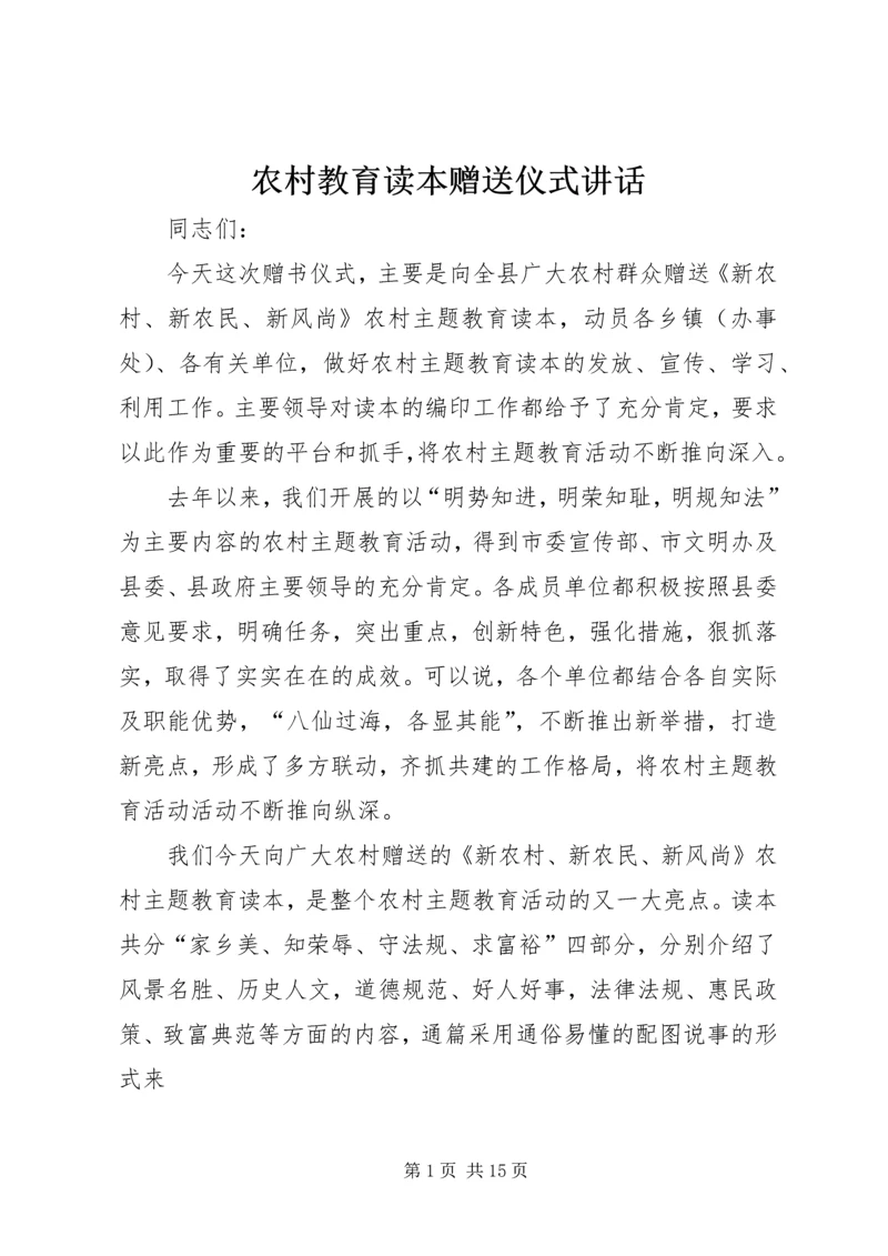 农村教育读本赠送仪式讲话.docx