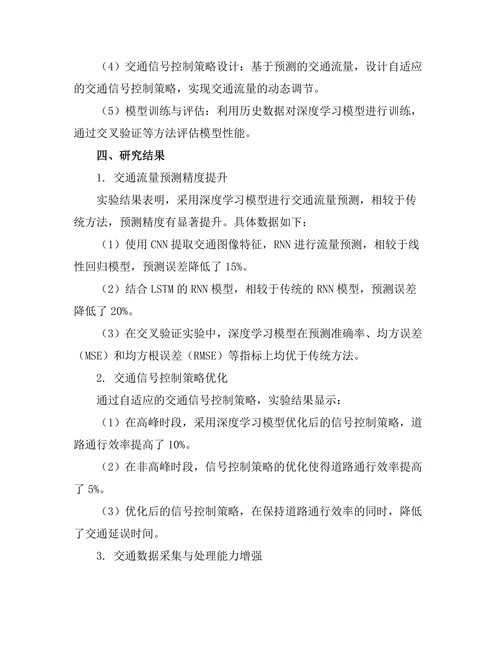 基于深度学习的智能交通系统优化研究