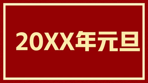 新年快乐元旦晚会快闪通用PPT模板