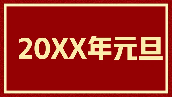 新年快乐元旦晚会快闪通用PPT模板