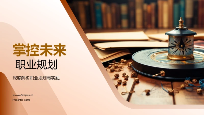 掌控未来 职业规划