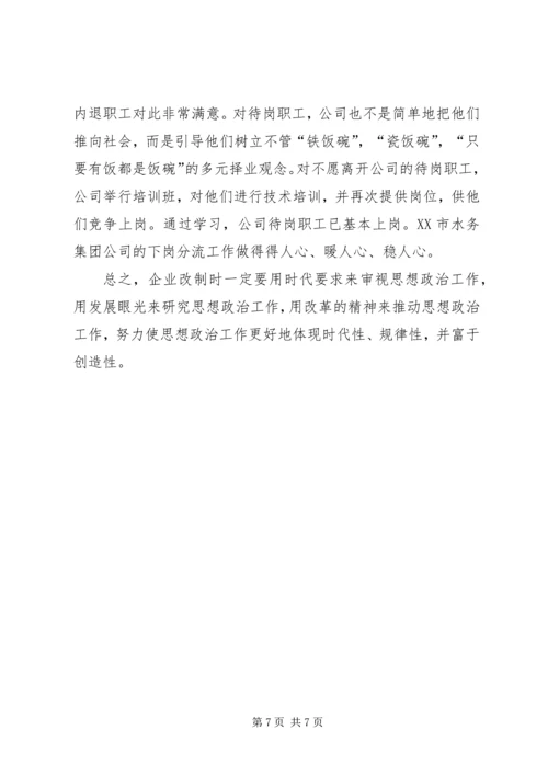 企业改制中职工心态及对策思考.docx