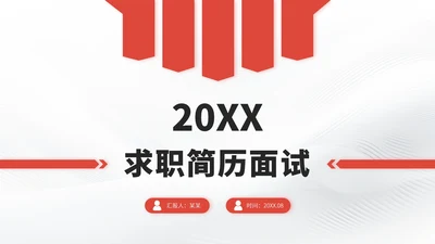 红色求职简历面试PPT模板