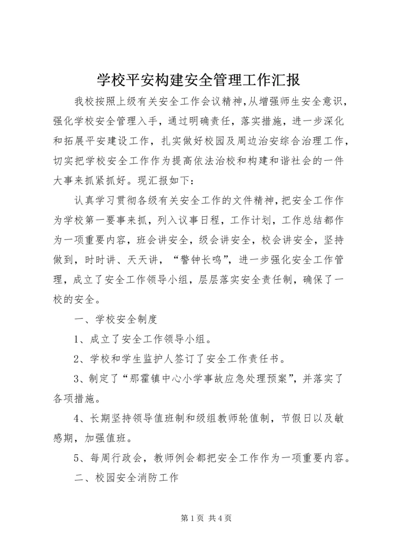学校平安构建安全管理工作汇报.docx