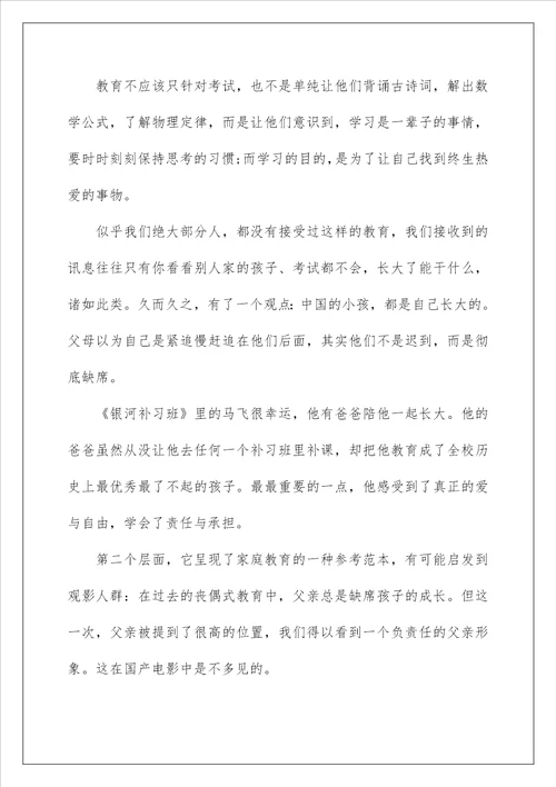 银河补习班优秀影评观后感心得范文精选