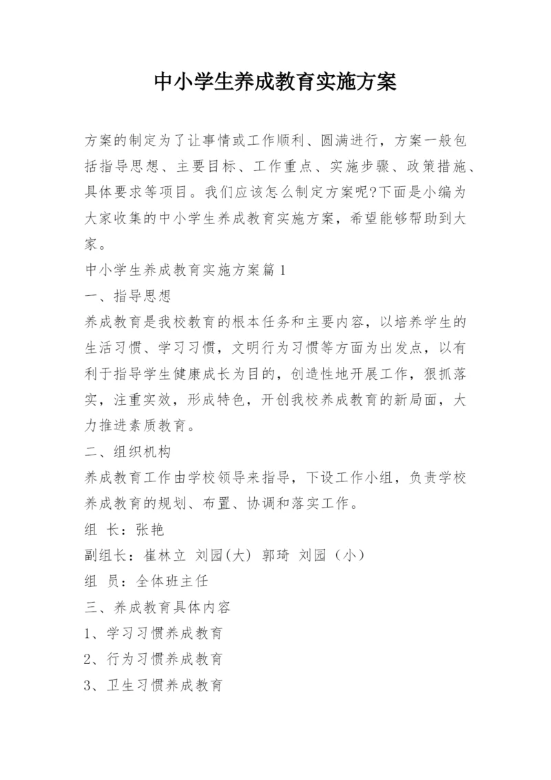 中小学生养成教育实施方案.docx