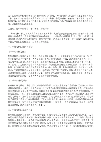 管理学,事业单位关于行政事业单位年终考核工作的管理学分析