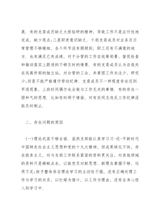 某机关党支部班子2022度组织生活会对照检查材料.docx