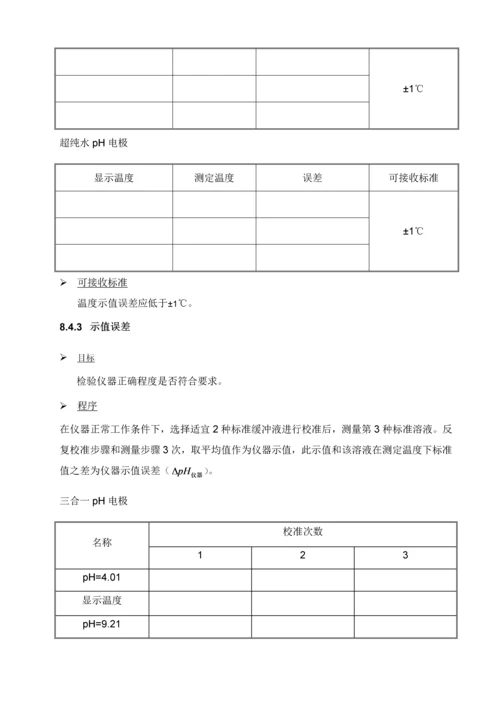 PH酸度计验证专项方案参考.docx