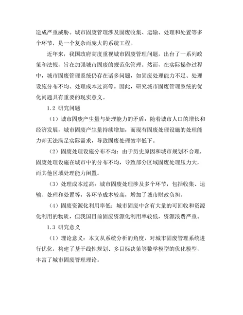 城市固废管理系统的优化模型研究