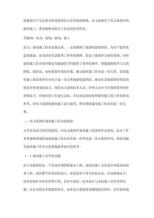 电力系统中的强电施工存在问题及对策