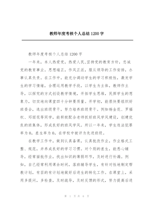 教师年度考核个人总结1200字.docx