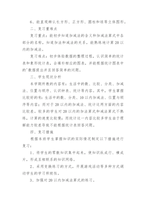 一年级下册数学复习计划.docx