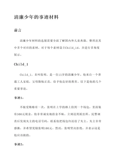 典籍中的清廉少年事迹材料