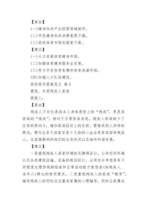 政协委员提案范文_3.docx