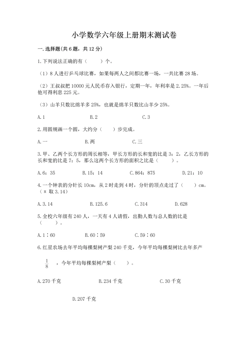 小学数学六年级上册期末测试卷附完整答案【考点梳理】.docx