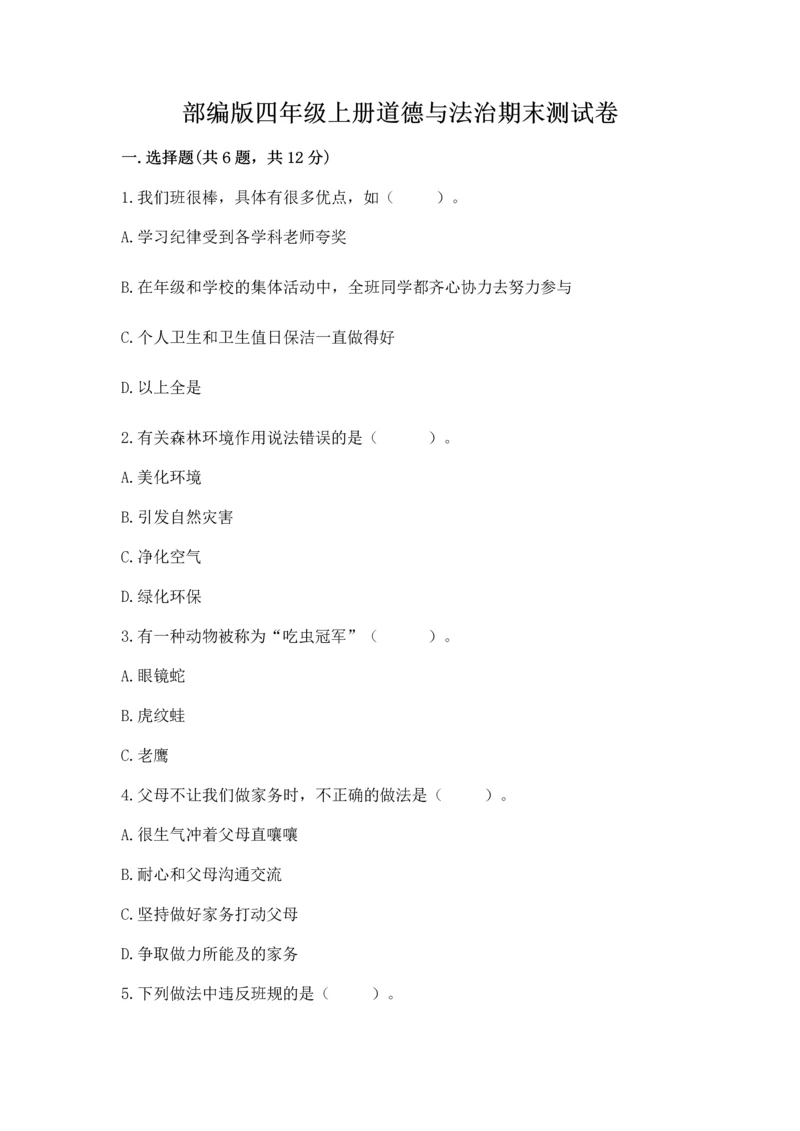 部编版四年级上册道德与法治期末测试卷精品（各地真题）.docx