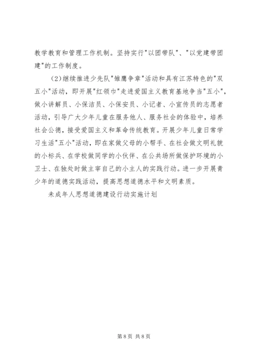 未成年人思想道德建设行动实施计划 (3).docx