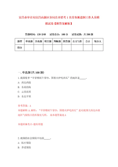 宜昌市审计局宜昌高新区分局公开招考1名劳务派遣制工作人员模拟试卷附答案解析第8套