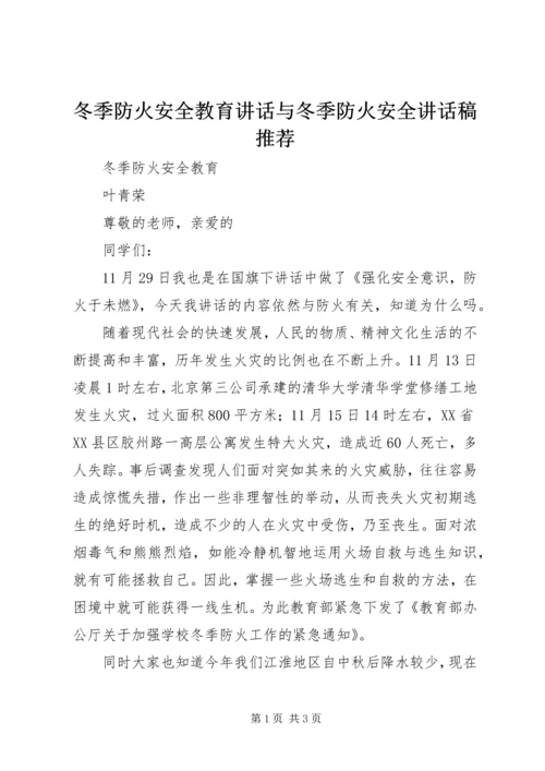 冬季防火安全教育讲话与冬季防火安全讲话稿推荐 (3).docx