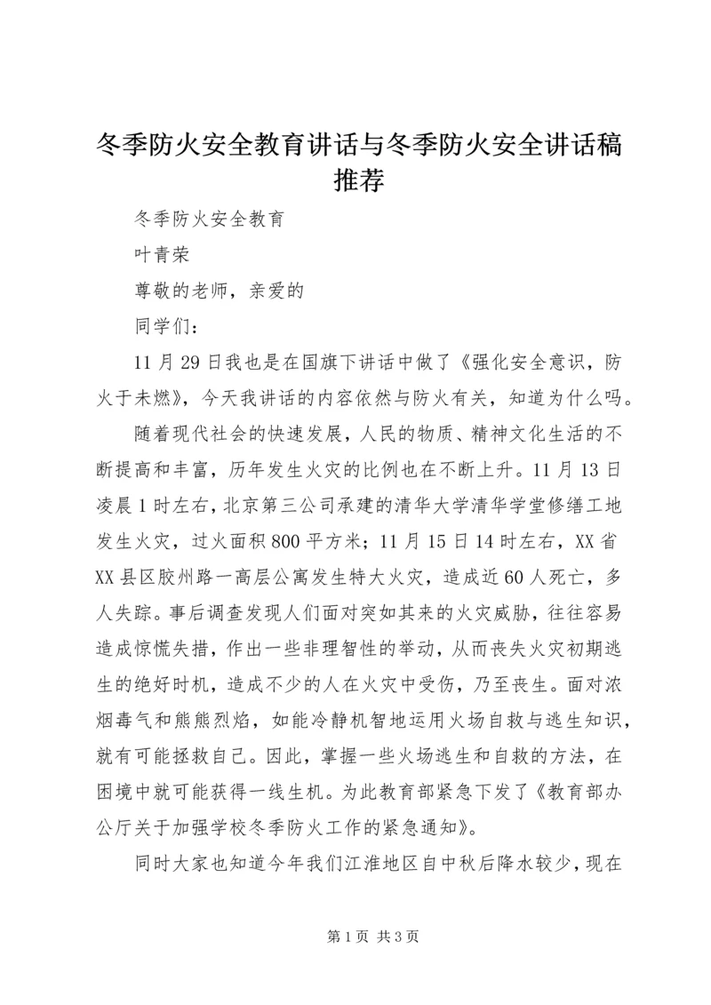 冬季防火安全教育讲话与冬季防火安全讲话稿推荐 (3).docx