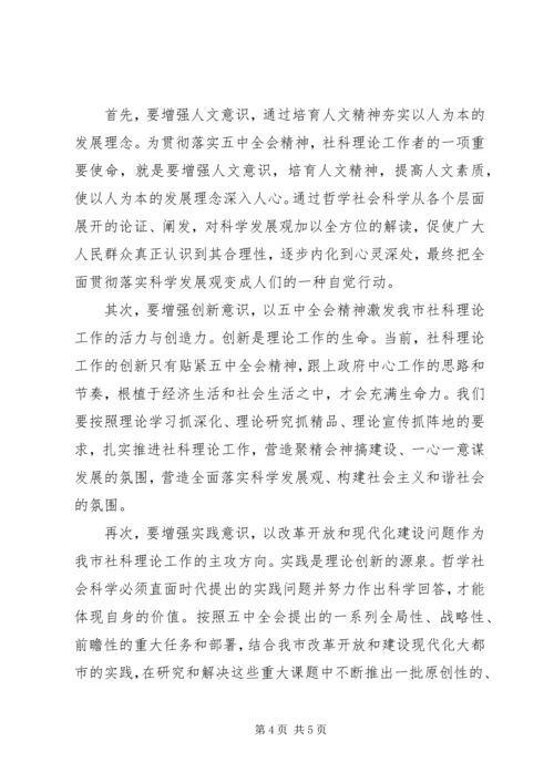 在学习贯彻十六届五中全会精神座谈会上的讲话.docx