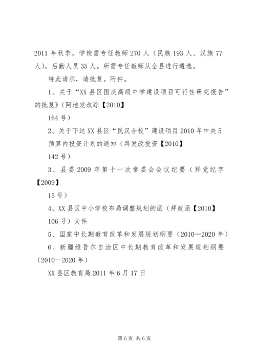 关于XX县区第一高级中学更名及四中成立的请示.docx