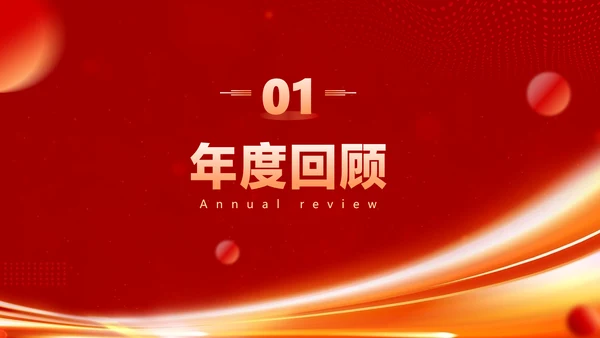 红色喜庆风企业年会晚会表彰颁奖流程红色大气风PPT套装