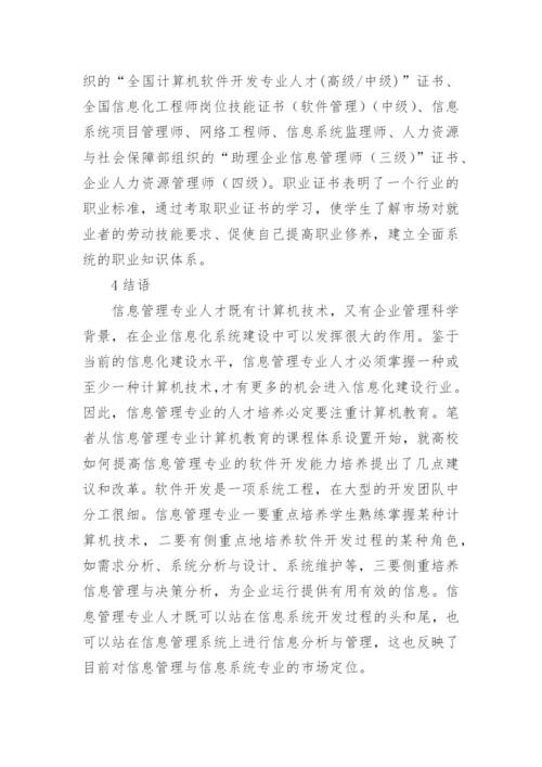 探讨信管专业计算机教育论文.docx