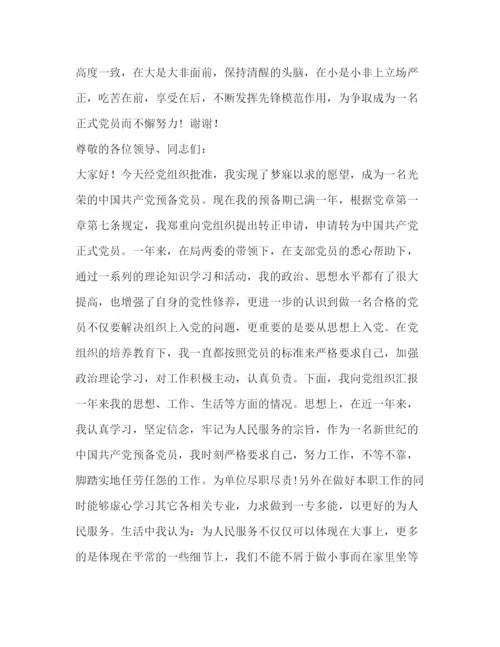 精编之预备党员转正表态发言相关范文.docx