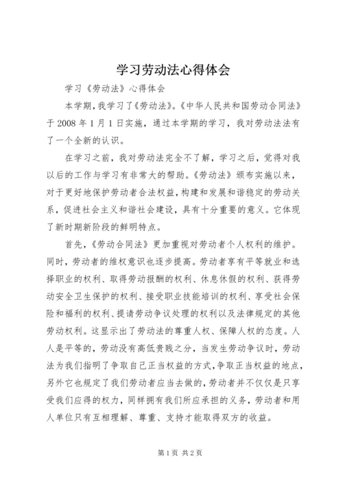 学习劳动法心得体会 (2).docx