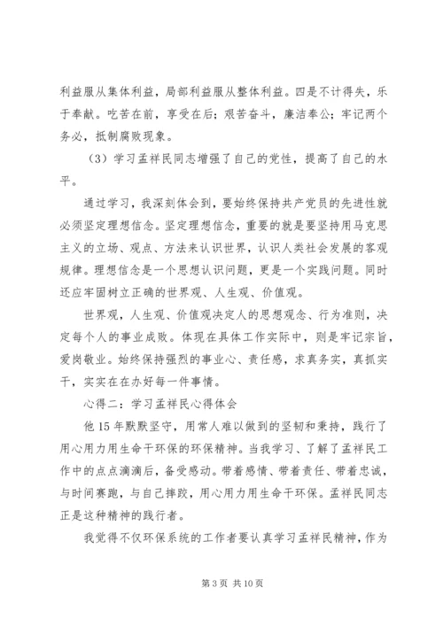 学习孟祥民心得体会 (4).docx