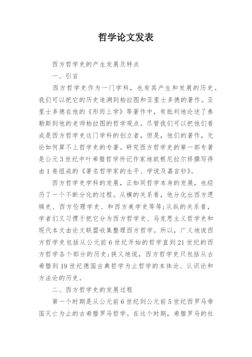 哲学论文发表.docx